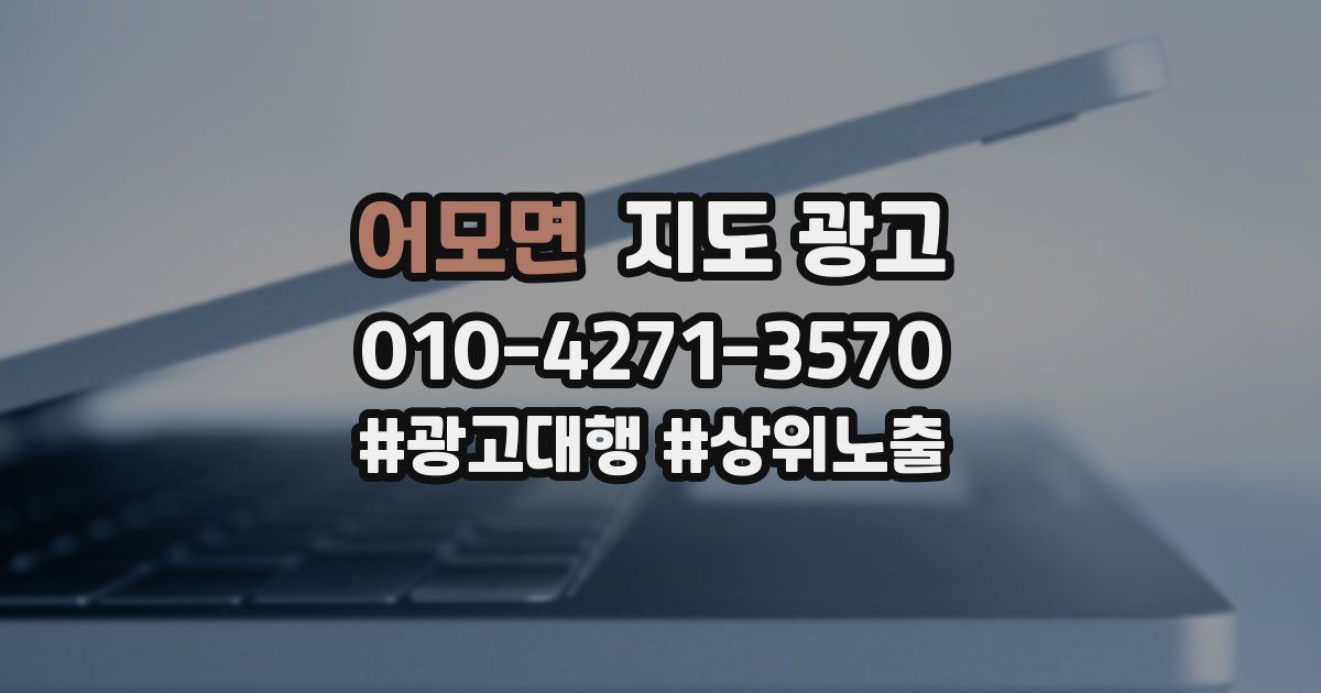 어모면 지도 광고