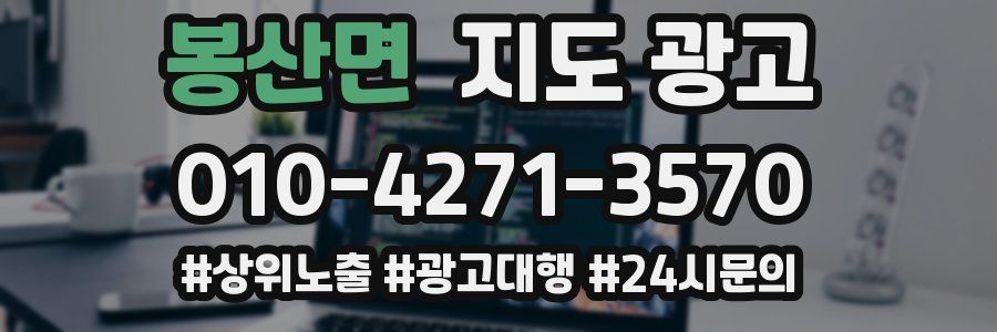 봉산면 지도 광고