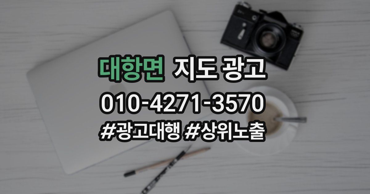 대항면 지도 광고