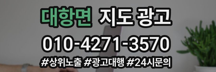 대항면 지도 광고