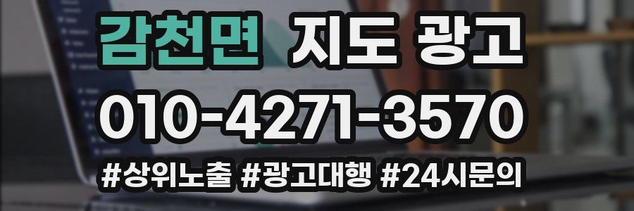 감천면 지도 광고