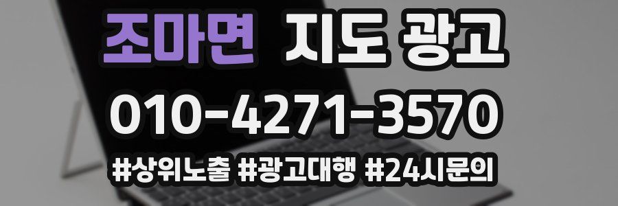조마면 지도 광고