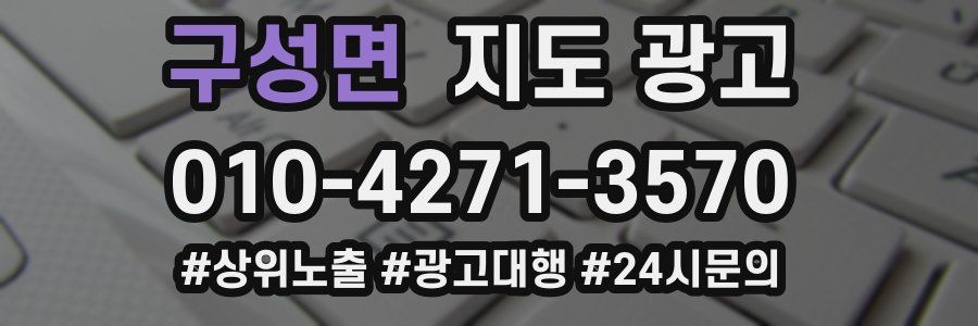 구성면 지도 광고