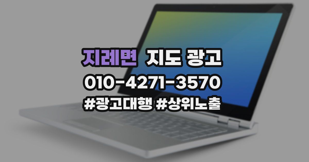 지례면 지도 광고