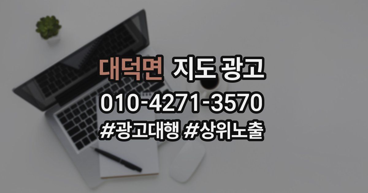 대덕면 지도 광고