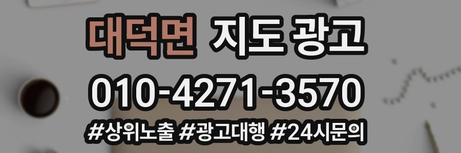 대덕면 지도 광고