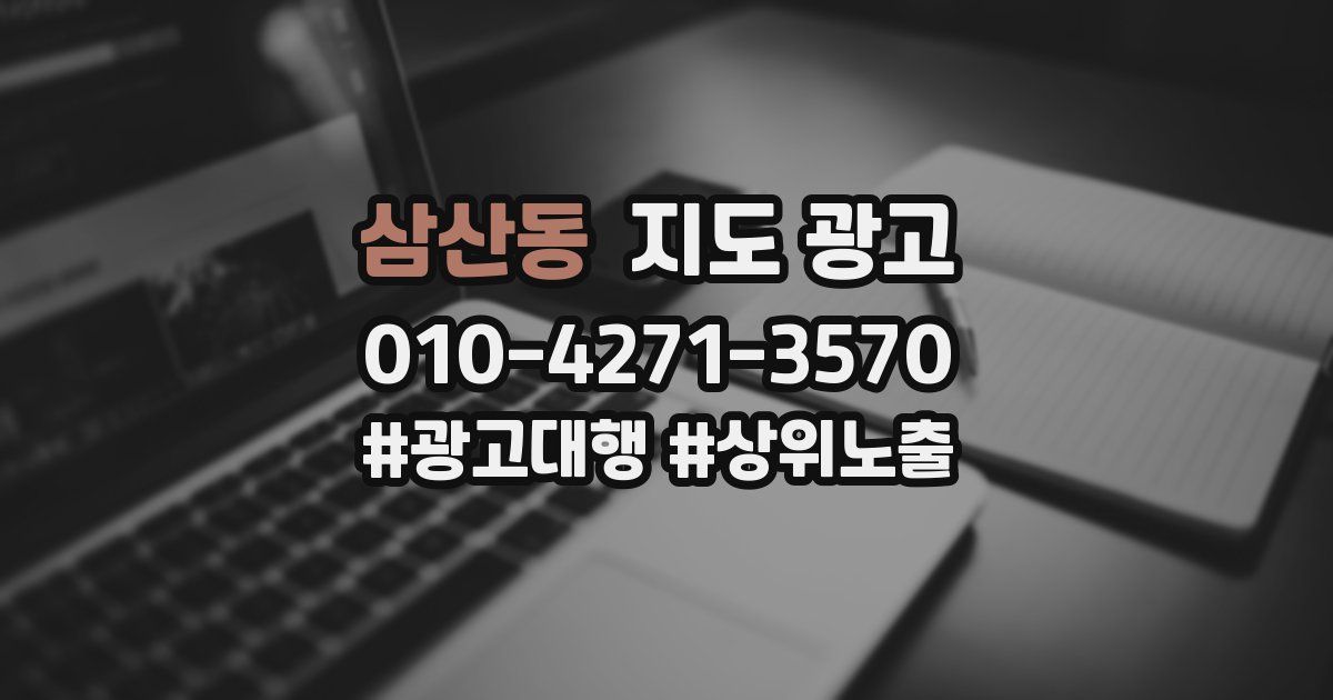 삼산동 지도 광고