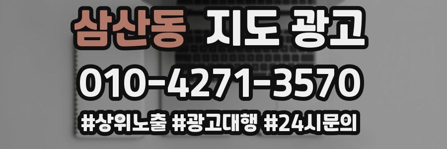 삼산동 지도 광고