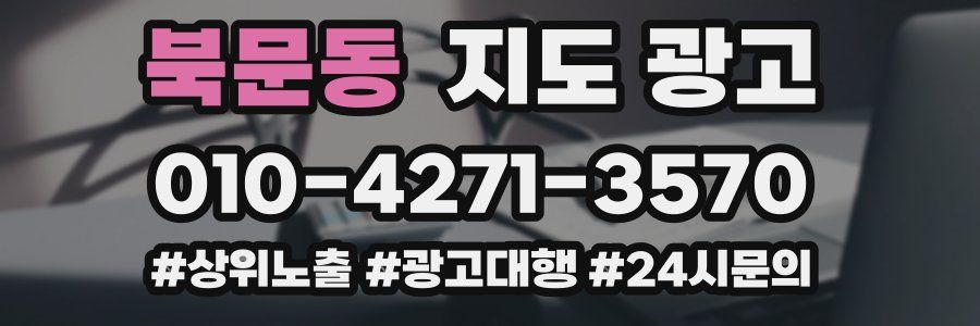 북문동 지도 광고