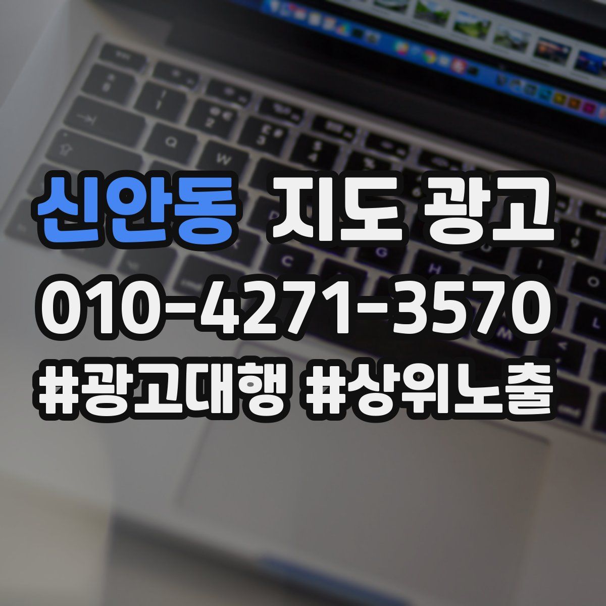 신안동 지도 광고