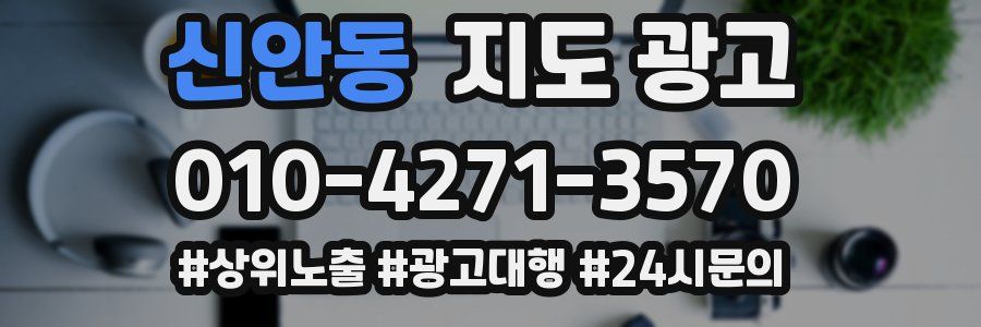 신안동 지도 광고