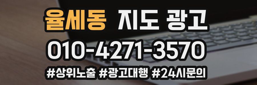 율세동 지도 광고