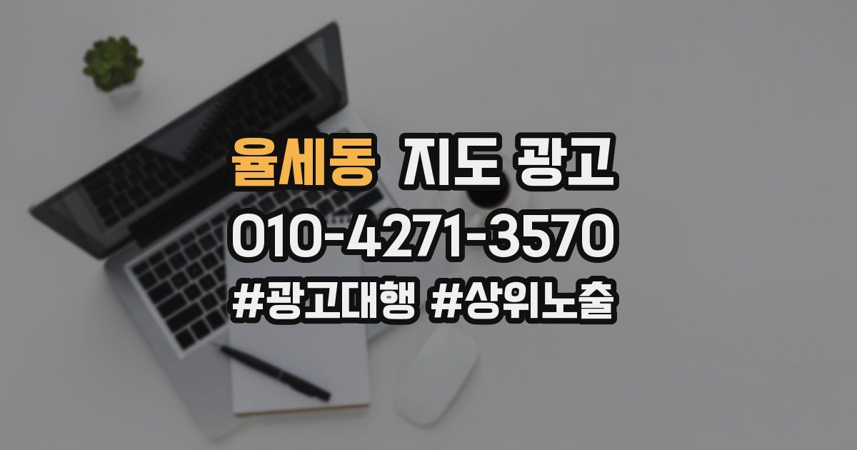 율세동 지도 광고