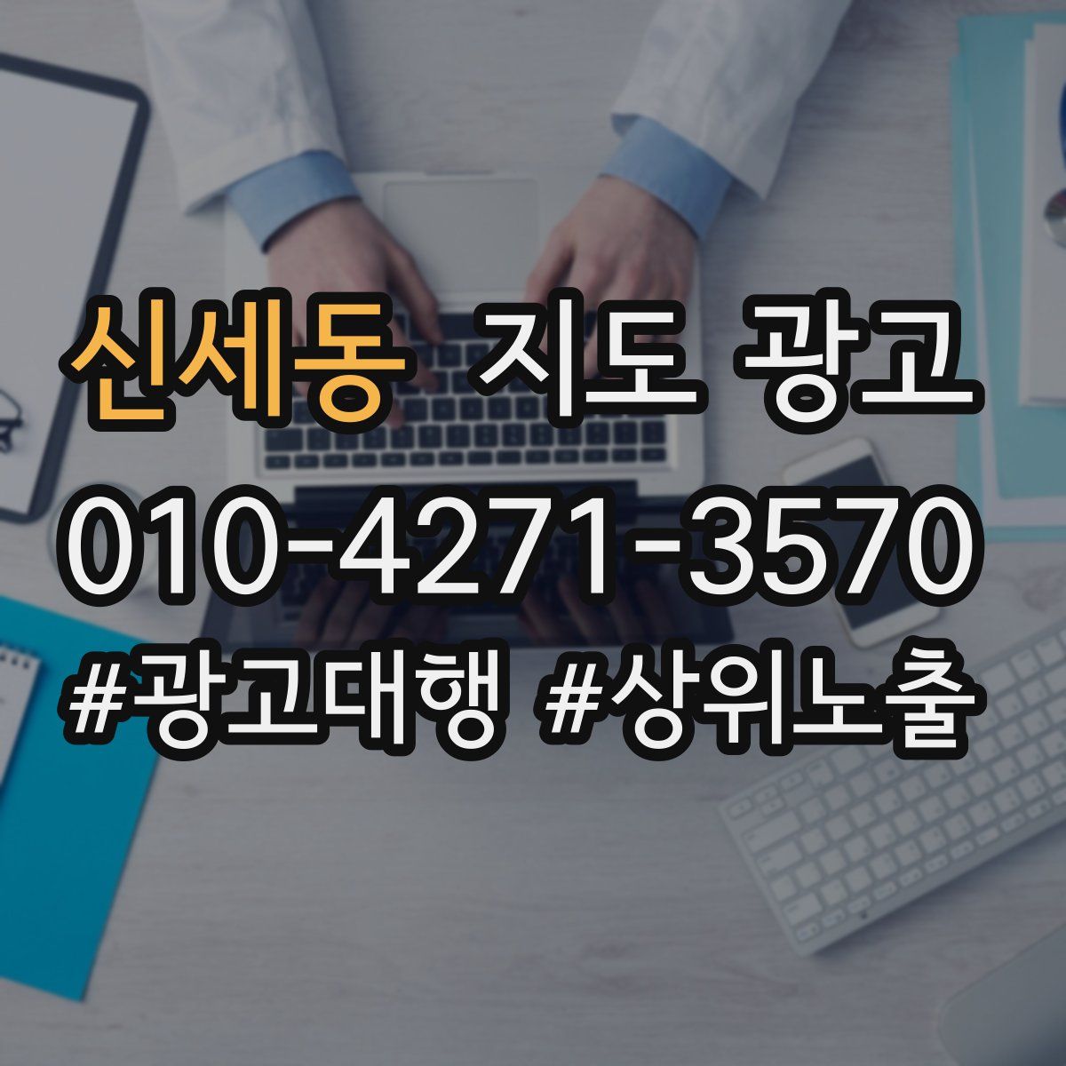 신세동 지도 광고