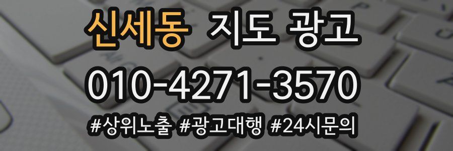 신세동 지도 광고