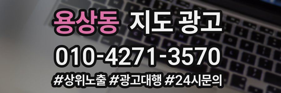 용상동 지도 광고