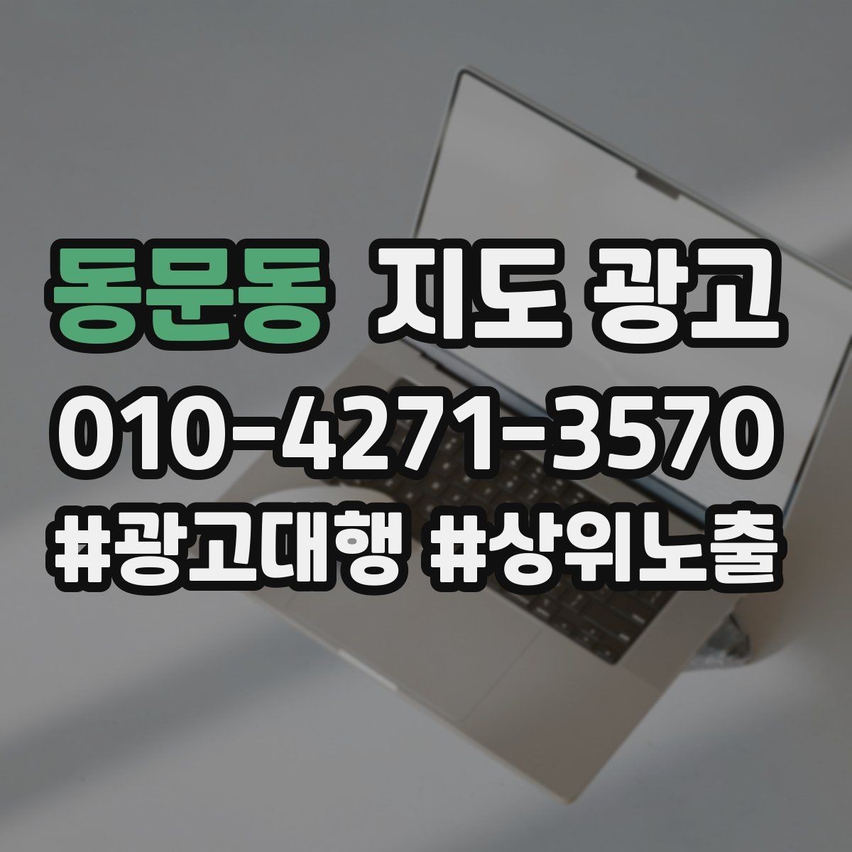 동문동 지도 광고 시즌별 캠페인 운영으로 반응 올리기