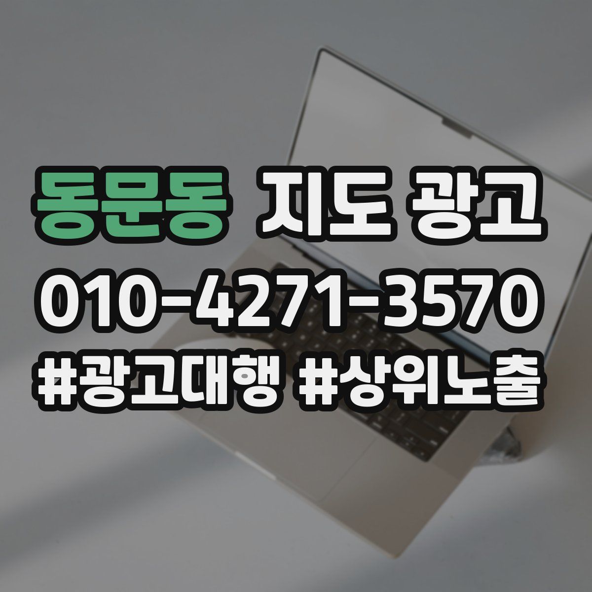 동문동 지도 광고