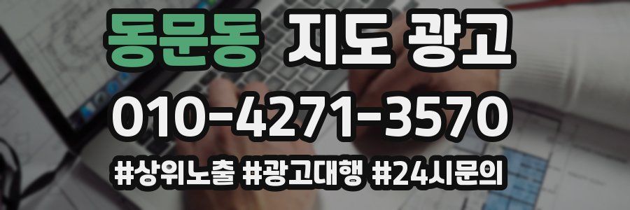 동문동 지도 광고