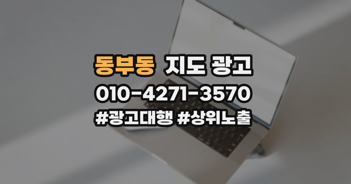 동부동 지도 광고