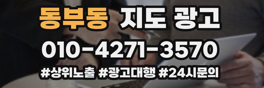 동부동 지도 광고