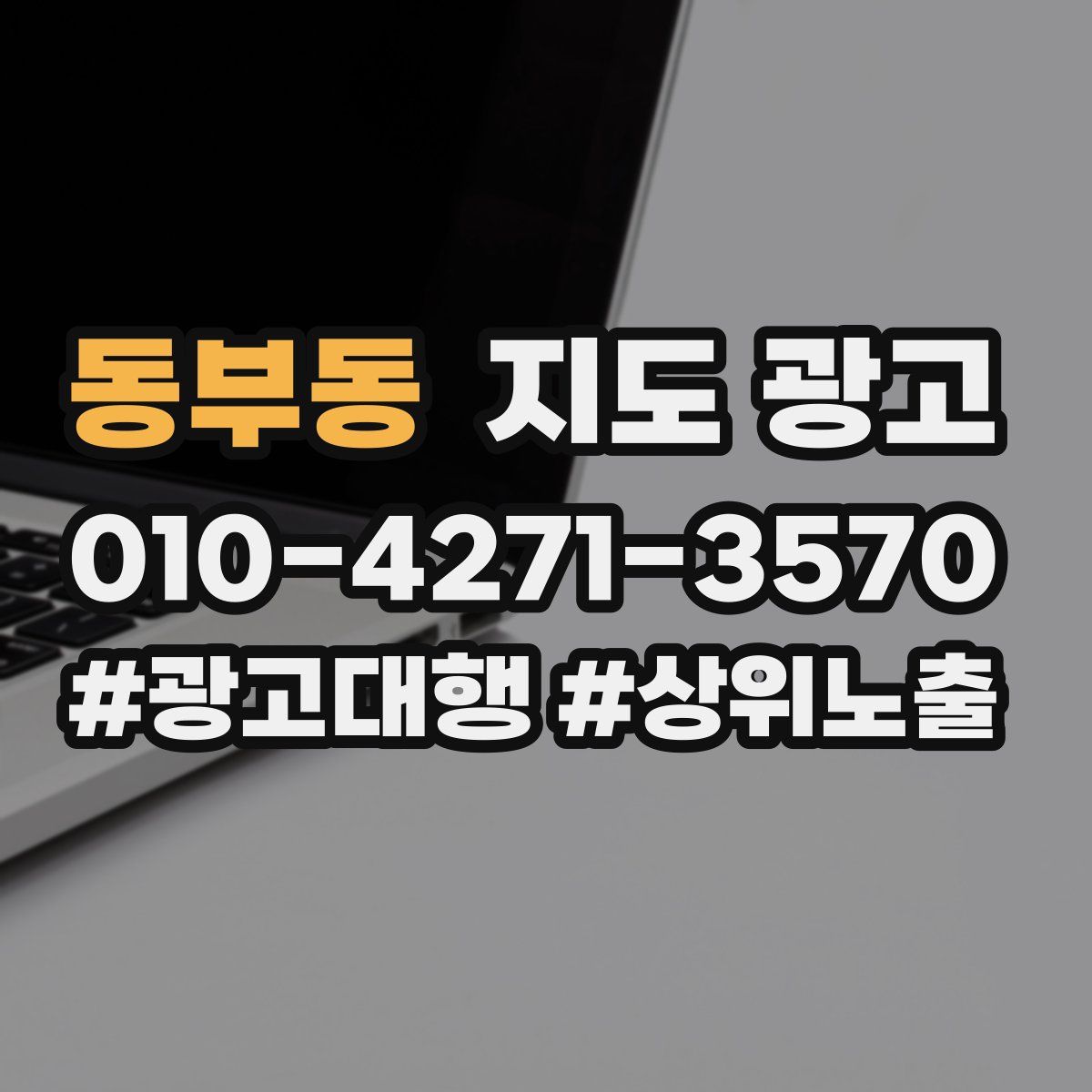 동부동 지도 광고