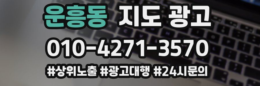 운흥동 지도 광고