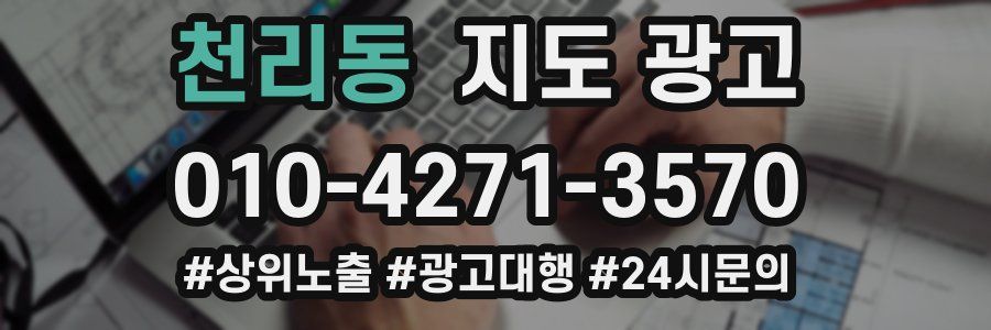 천리동 지도 광고