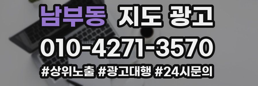 남부동 지도 광고