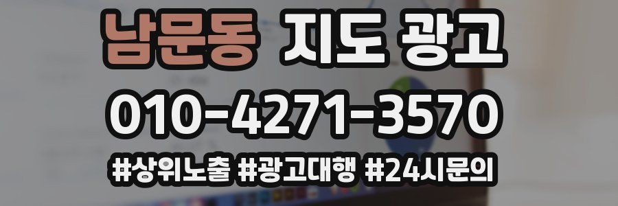 남문동 지도 광고