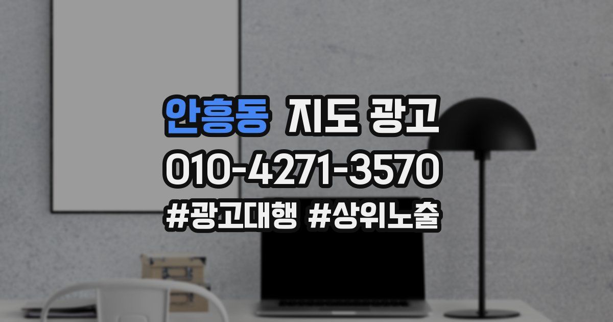 안흥동 지도 광고