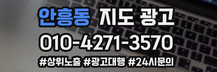 안흥동 지도 광고