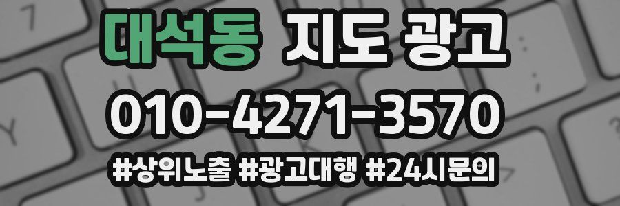 대석동 지도 광고