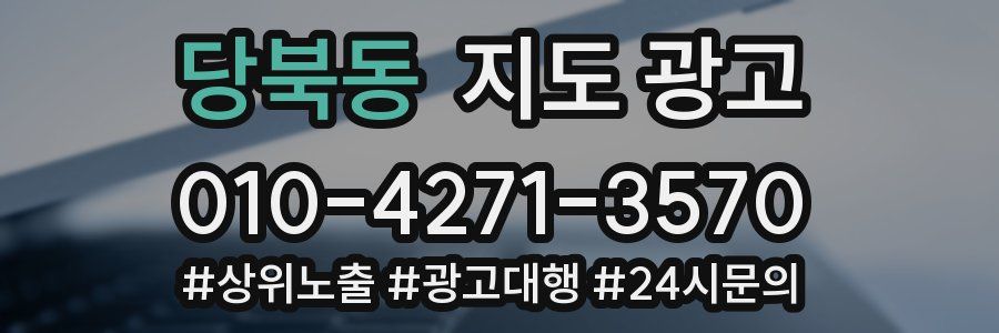당북동 지도 광고