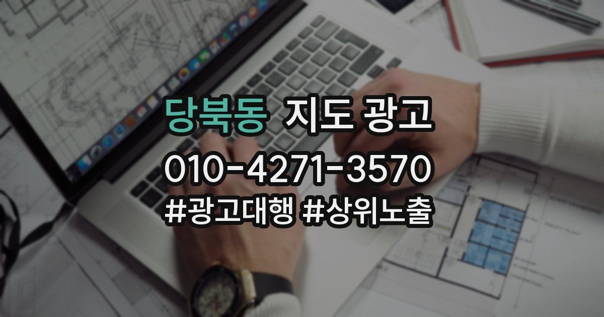 당북동 지도 광고