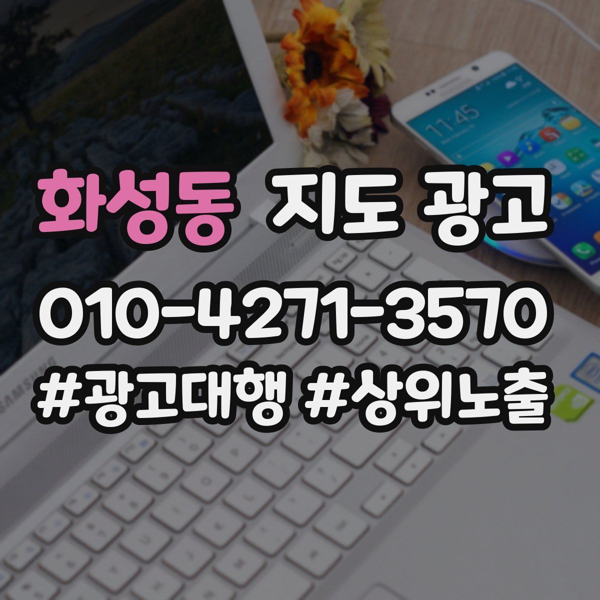 화성동 지도 광고