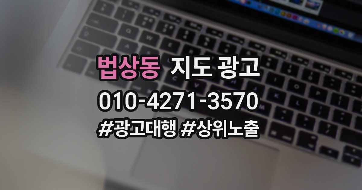 법상동 지도 광고