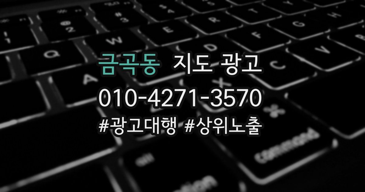 금곡동 지도 광고