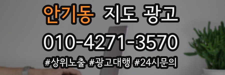 안기동 지도 광고