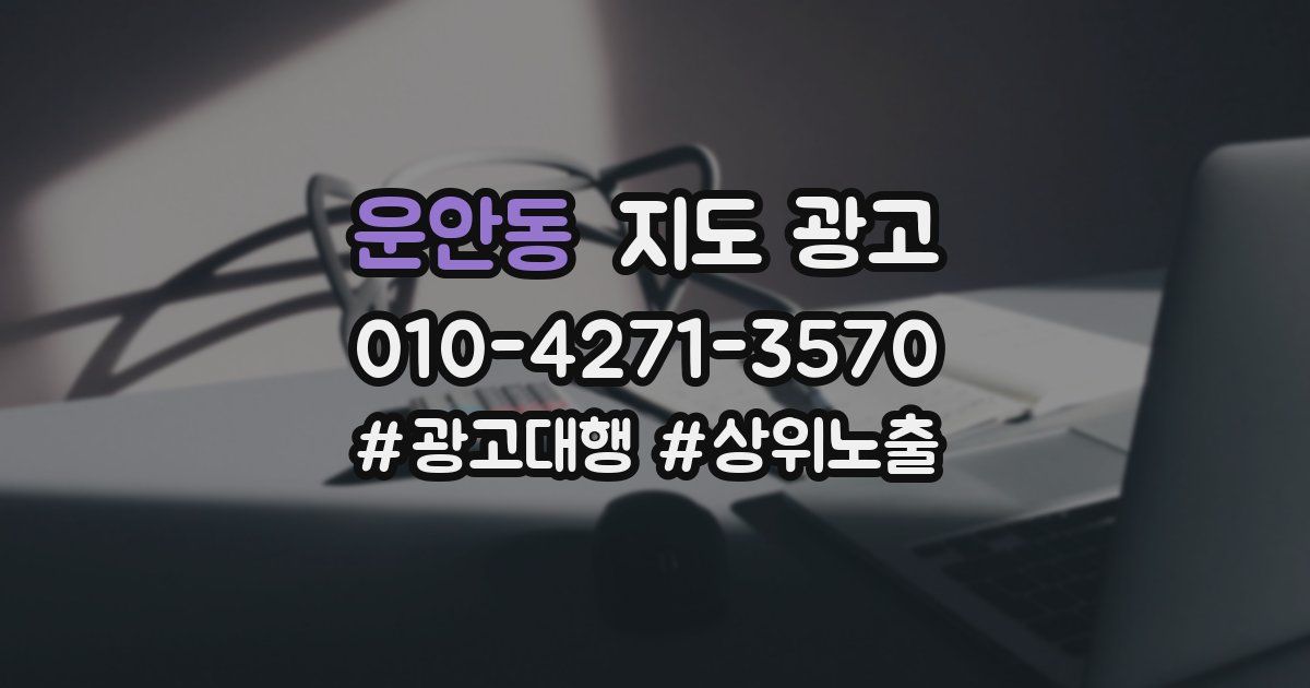 운안동 지도 광고
