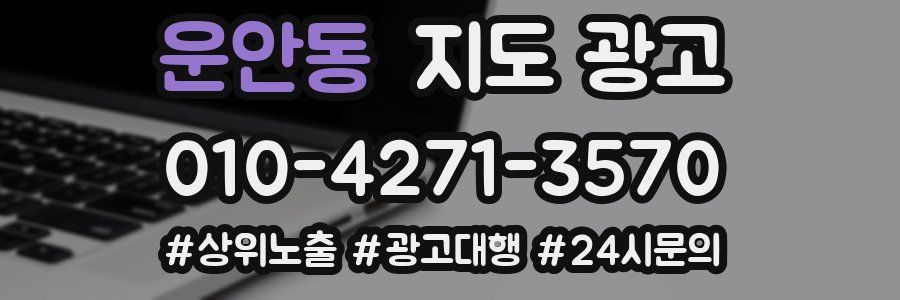 운안동 지도 광고