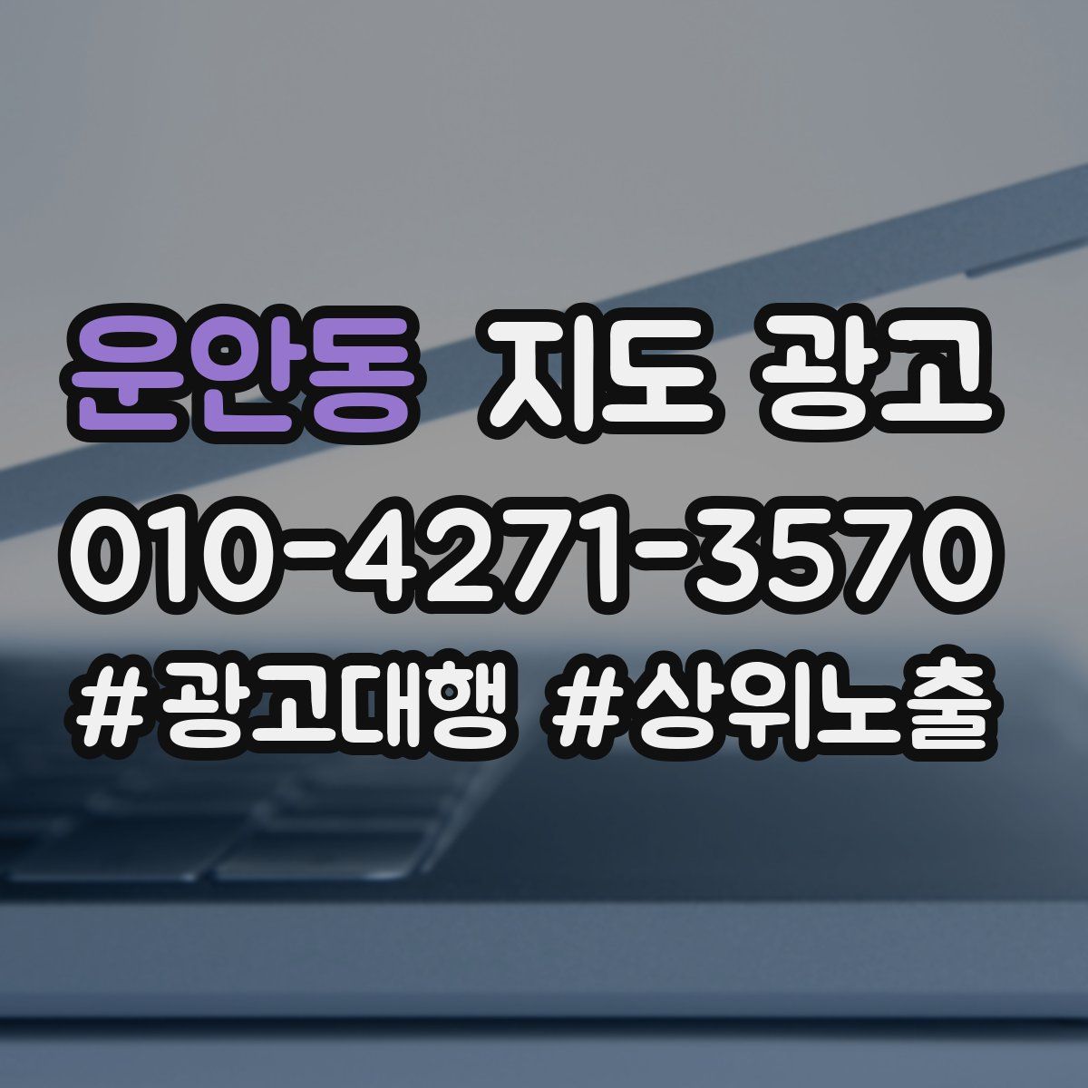 운안동 지도 광고