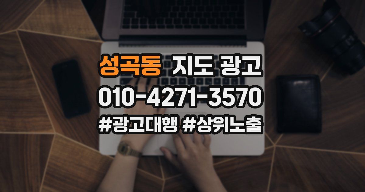 성곡동 지도 광고