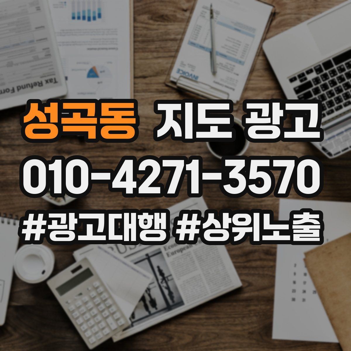 성곡동 지도 광고