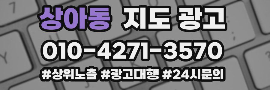 상아동 지도 광고