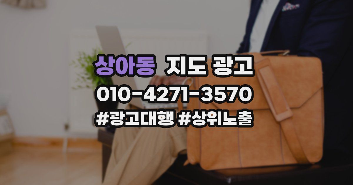 상아동 지도 광고