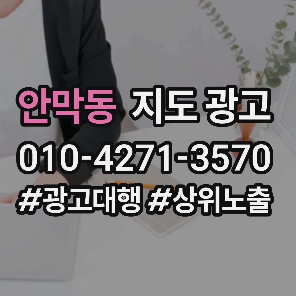 안막동 지도 광고 성과가 좋아도 확장을 서두르면 안 되는 이유