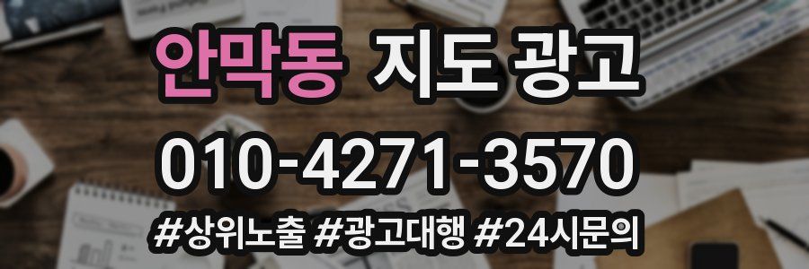 안막동 지도 광고