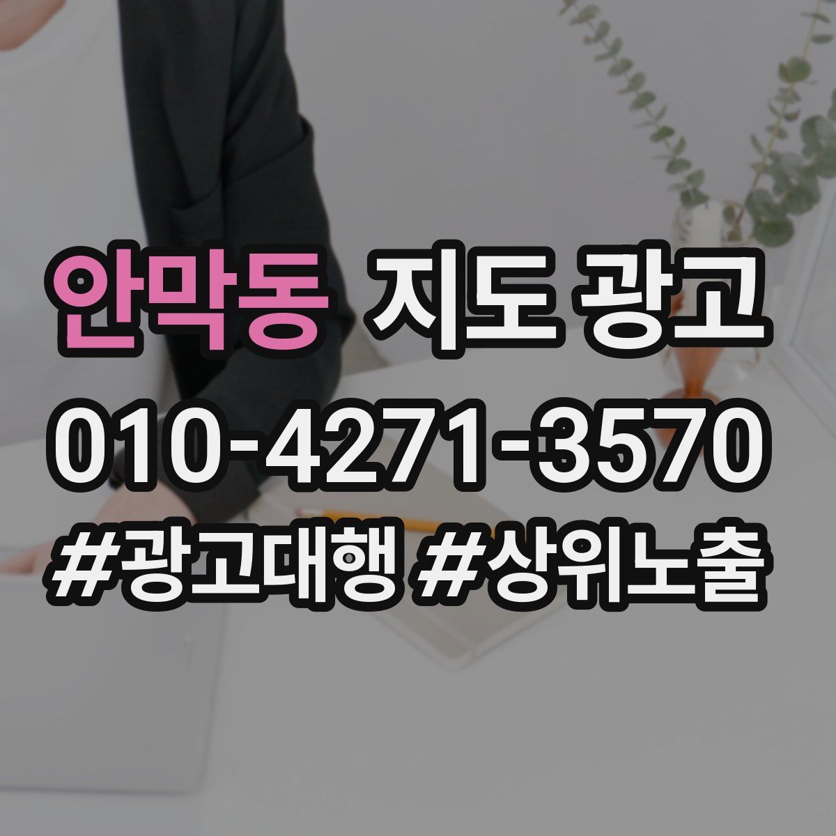 안막동 지도 광고