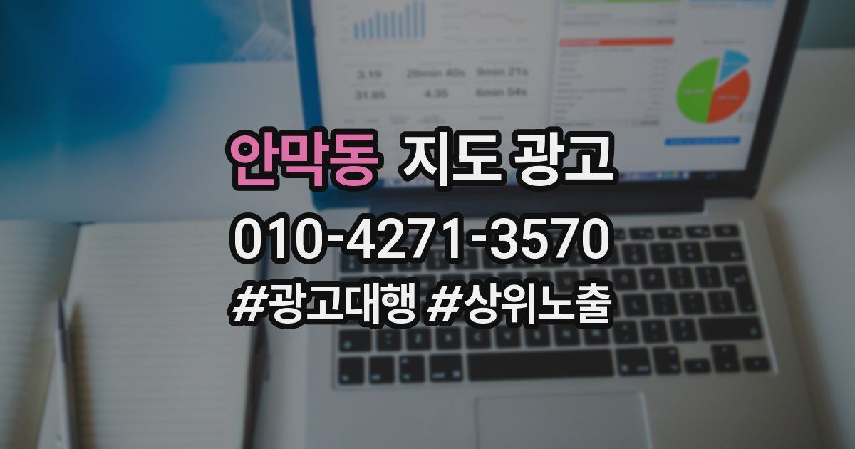 안막동 지도 광고